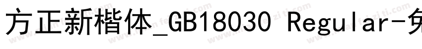 方正新楷体_GB18030 Regular字体转换